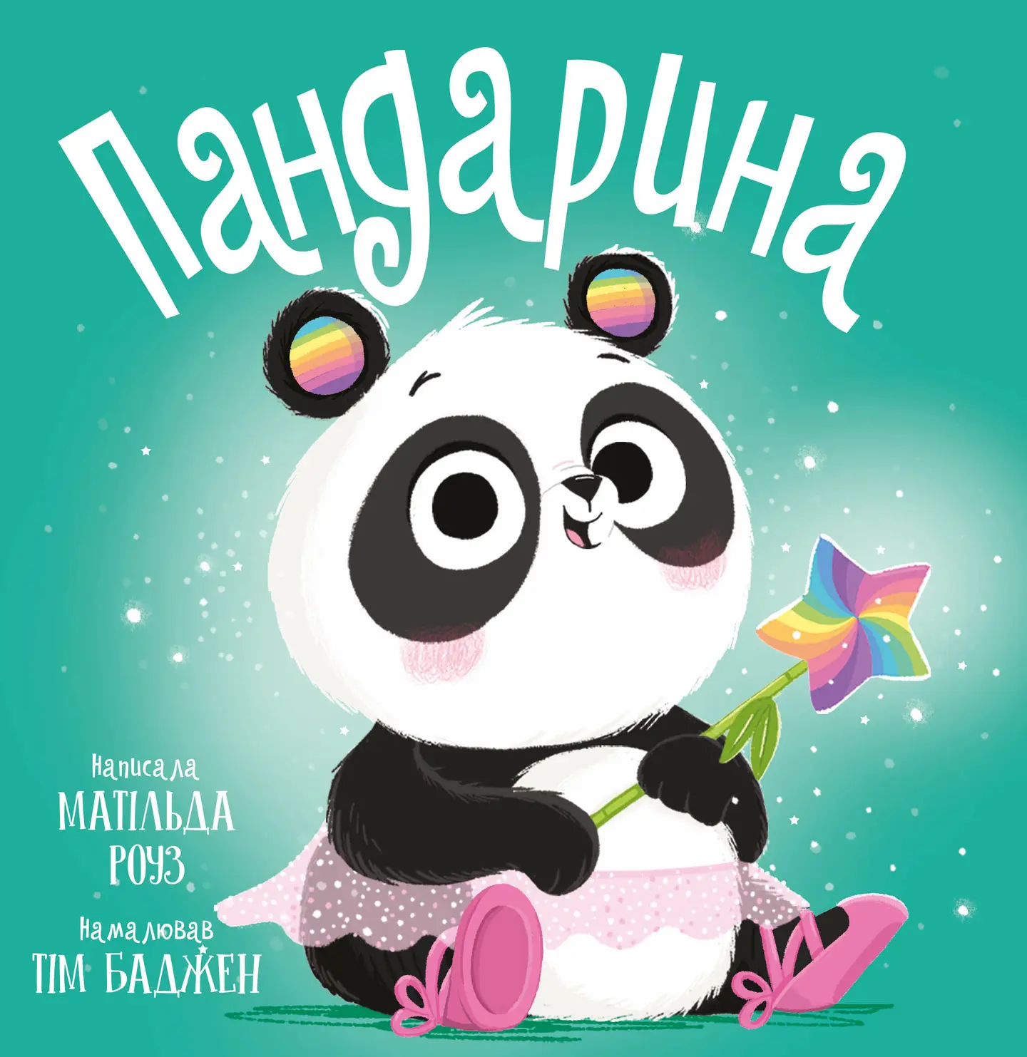 Пандарина