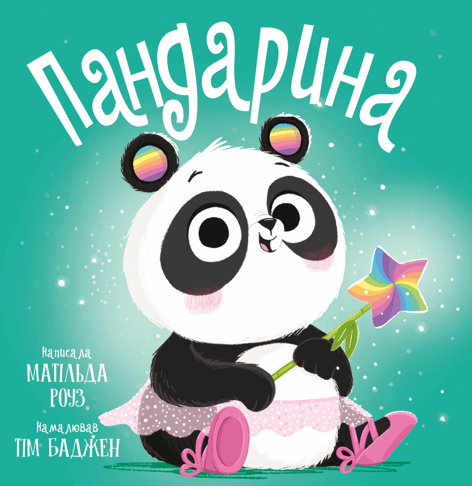 Пандарина