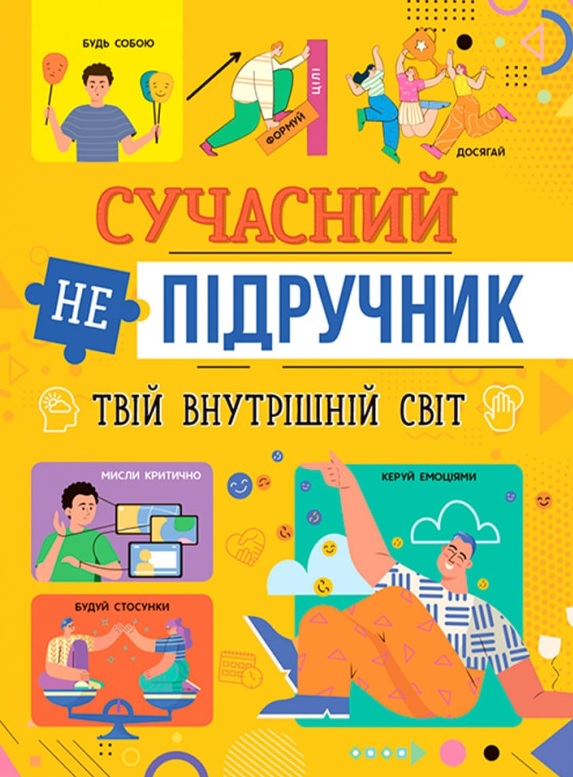 Обкладинка Сучасний непідручник. Твій внутрішній світ. Новікова Г.