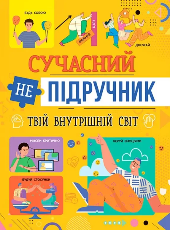 Обкладника "Сучасний непідручник. Твій внутрішній світ" Обкладинка "Сучасний непідручник. Твій внутрішній світ"