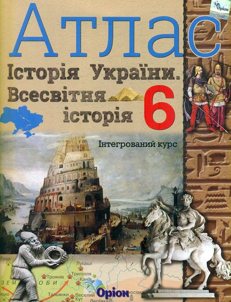 Історія України та Всесвітня історія. 6 клас. Атлас (інтегрований курс)