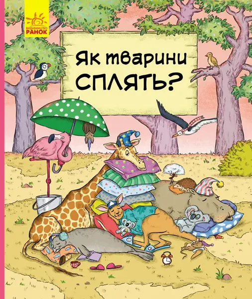 Обкладинка "Як тварини сплять?"