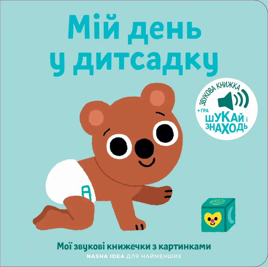 Обкладинка "Мої звукові книжечки з картинками. Мій день у дитсадку"