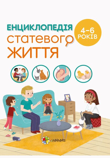 Енциклопедія статевого життя. 4-6 років