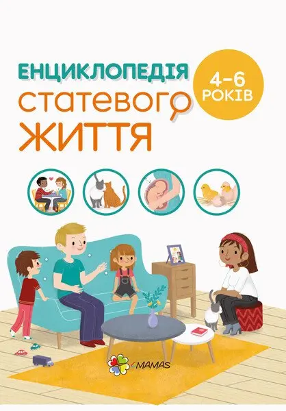 Обкладинка "Енциклопедія статевого життя. 4-6 років"