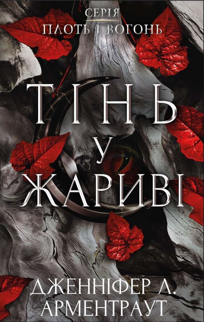 Тінь у жариві