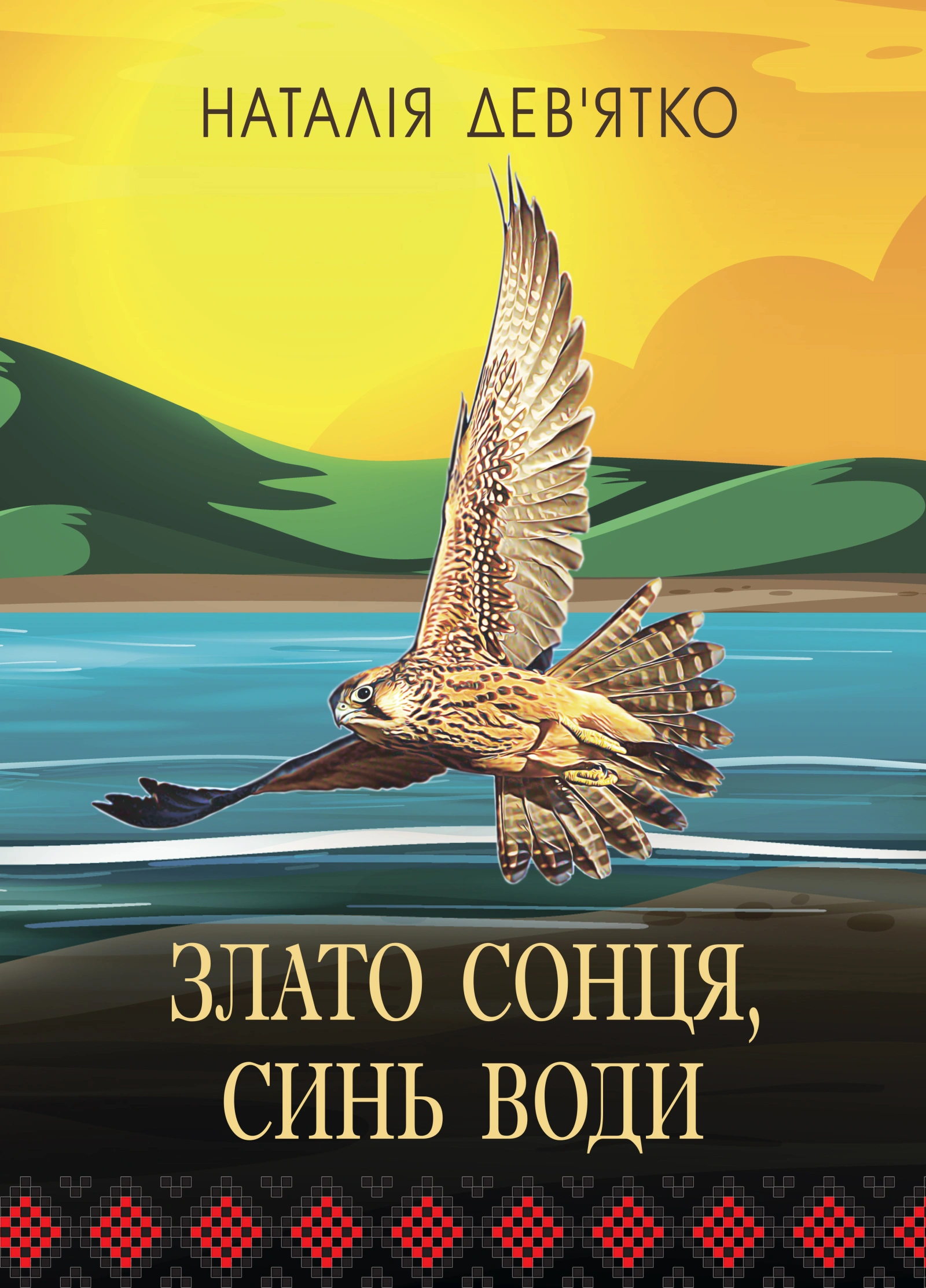 Злато Сонця, синь Води