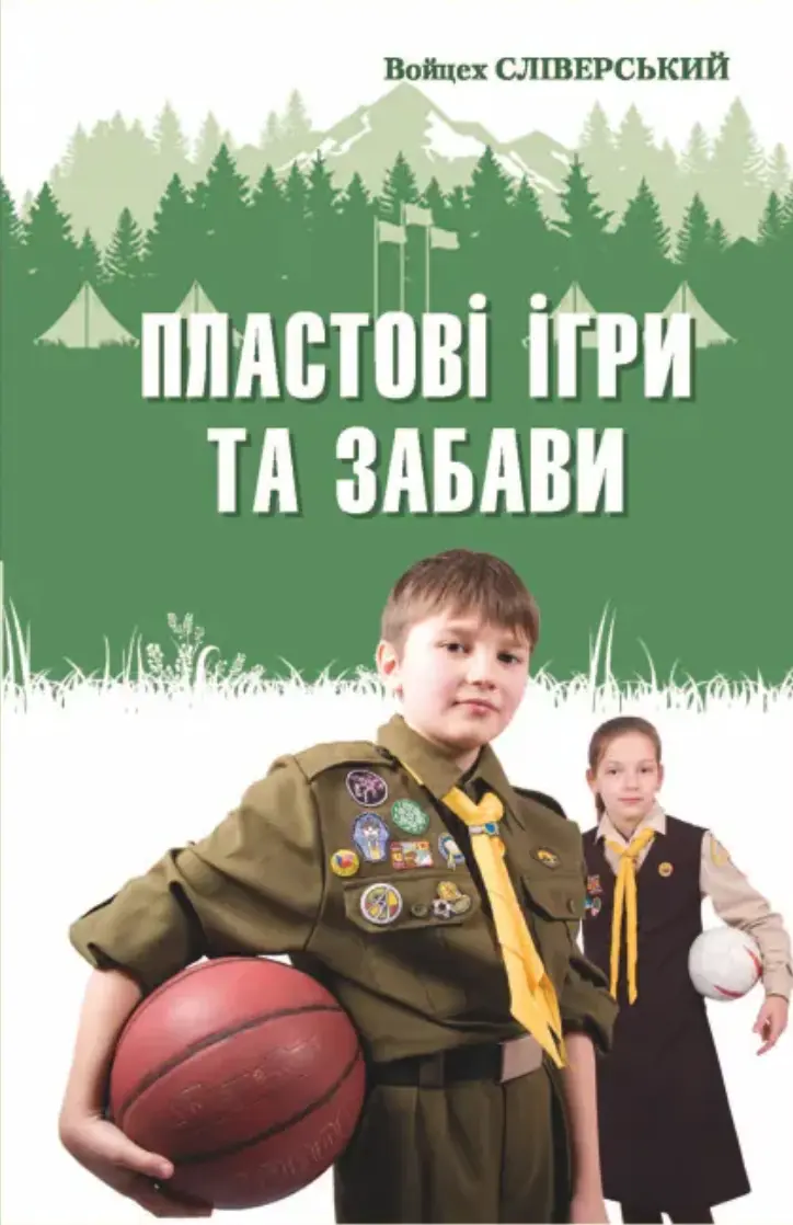 Обкладинка "Пластові ігри та забави"