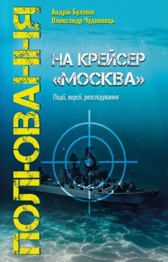 Обкладника "Полювання на крейсер "Москва"" Обкладинка "Полювання на крейсер "Москва""