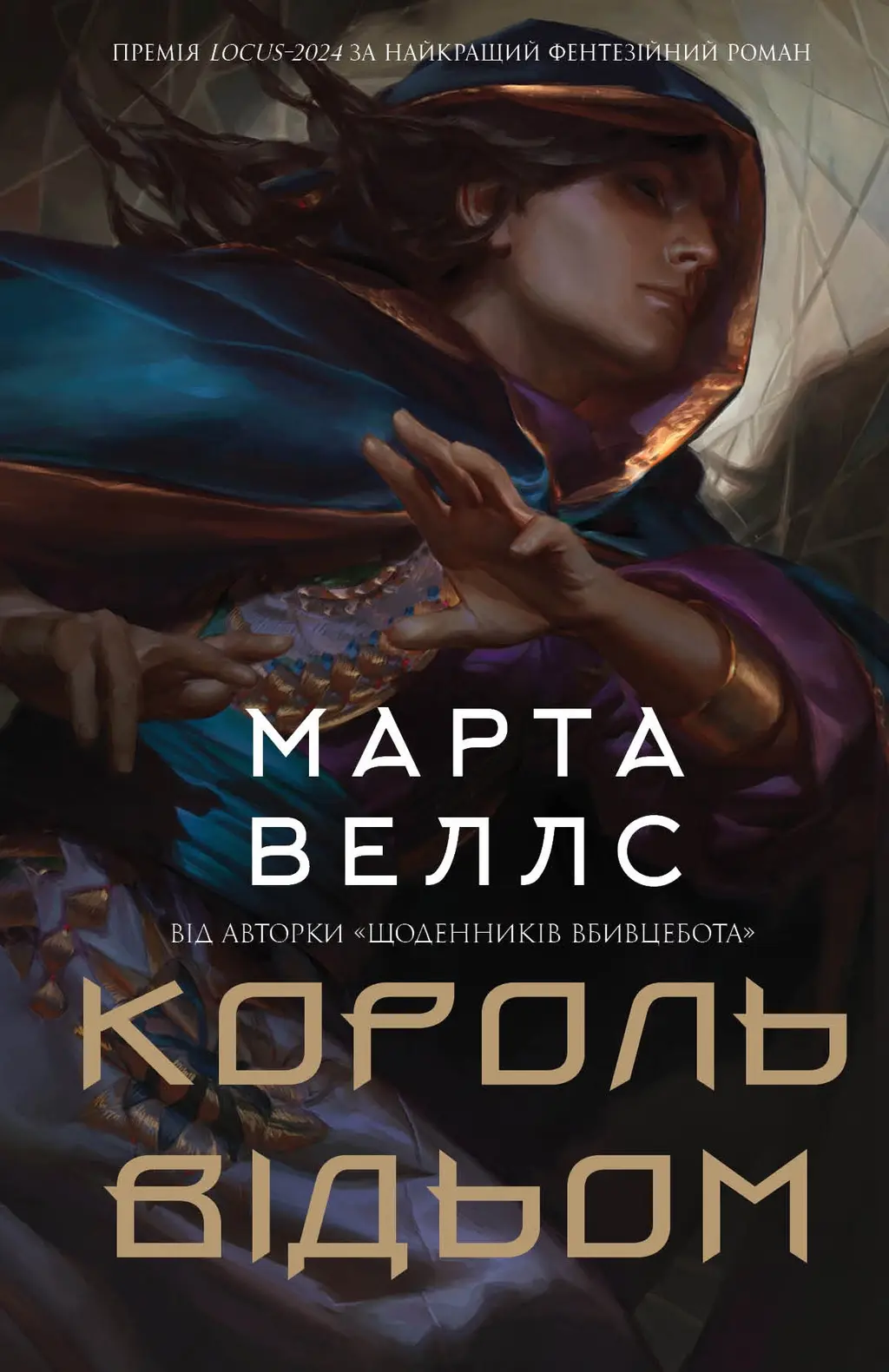 Обкладинка "Король відьом"