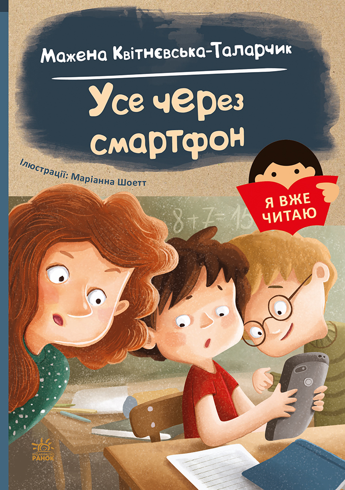 Усе через смартфон