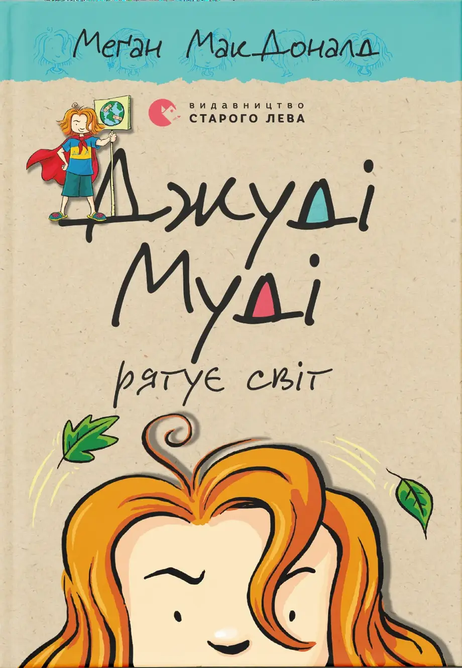 Джуді Муді рятує світ