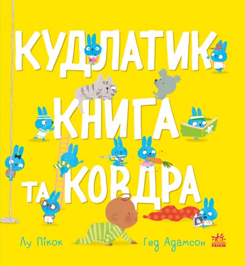 Кудлатик, книга та ковдра