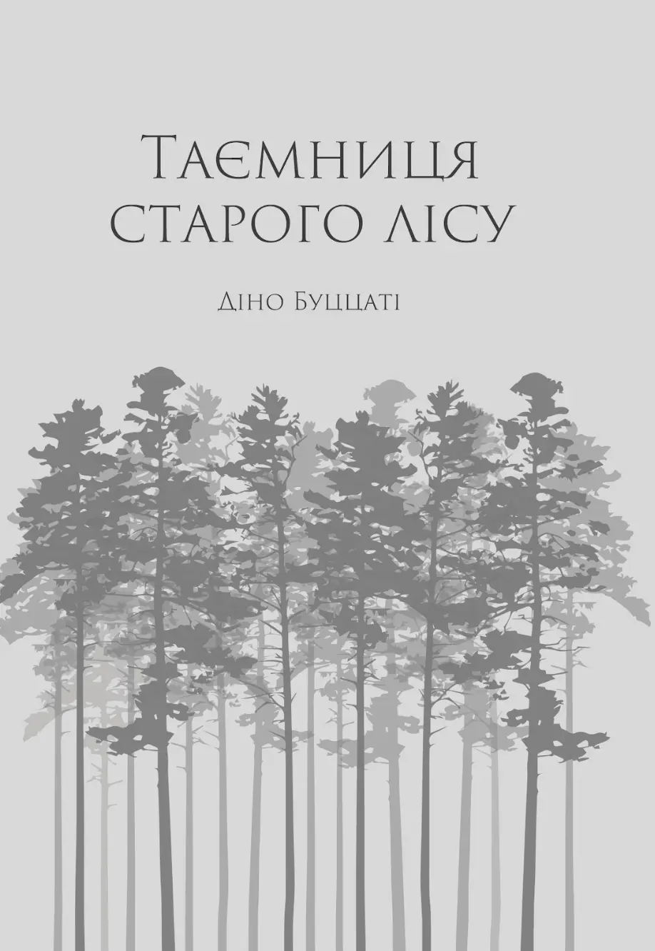 Таємниця Старого Лісу