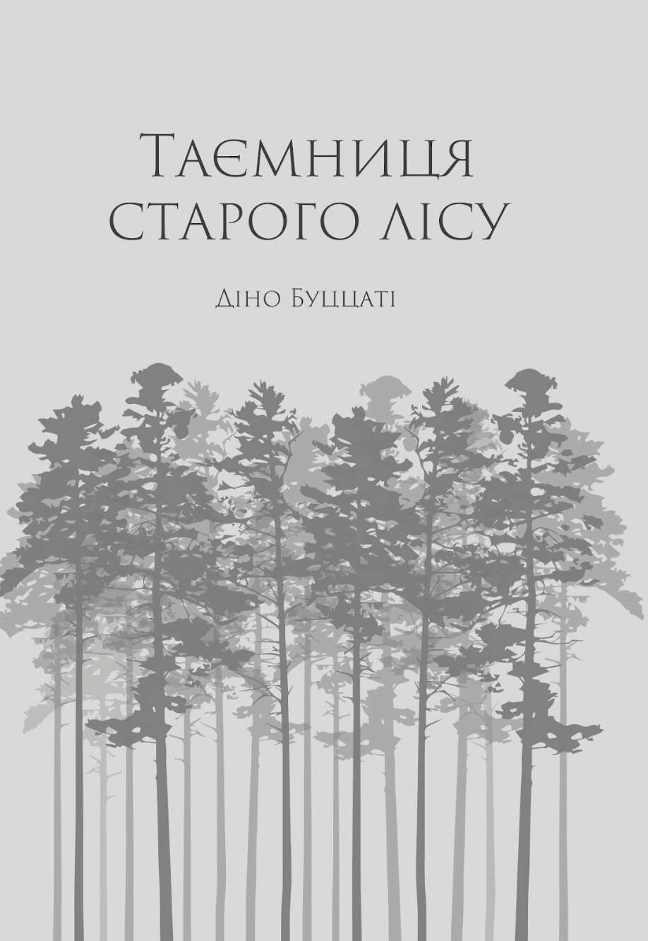 Таємниця Старого Лісу