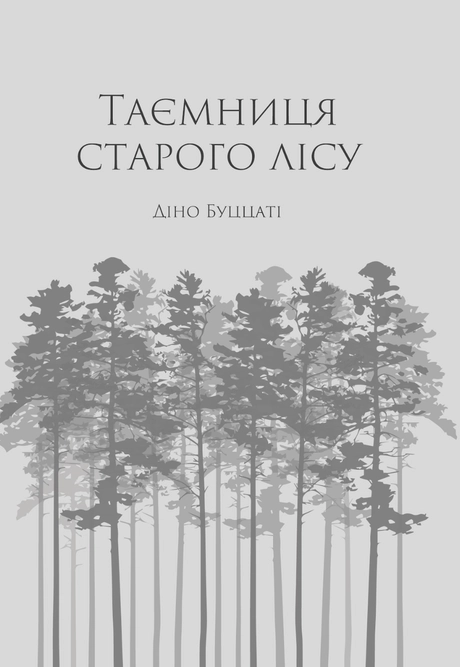 Таємниця Старого Лісу