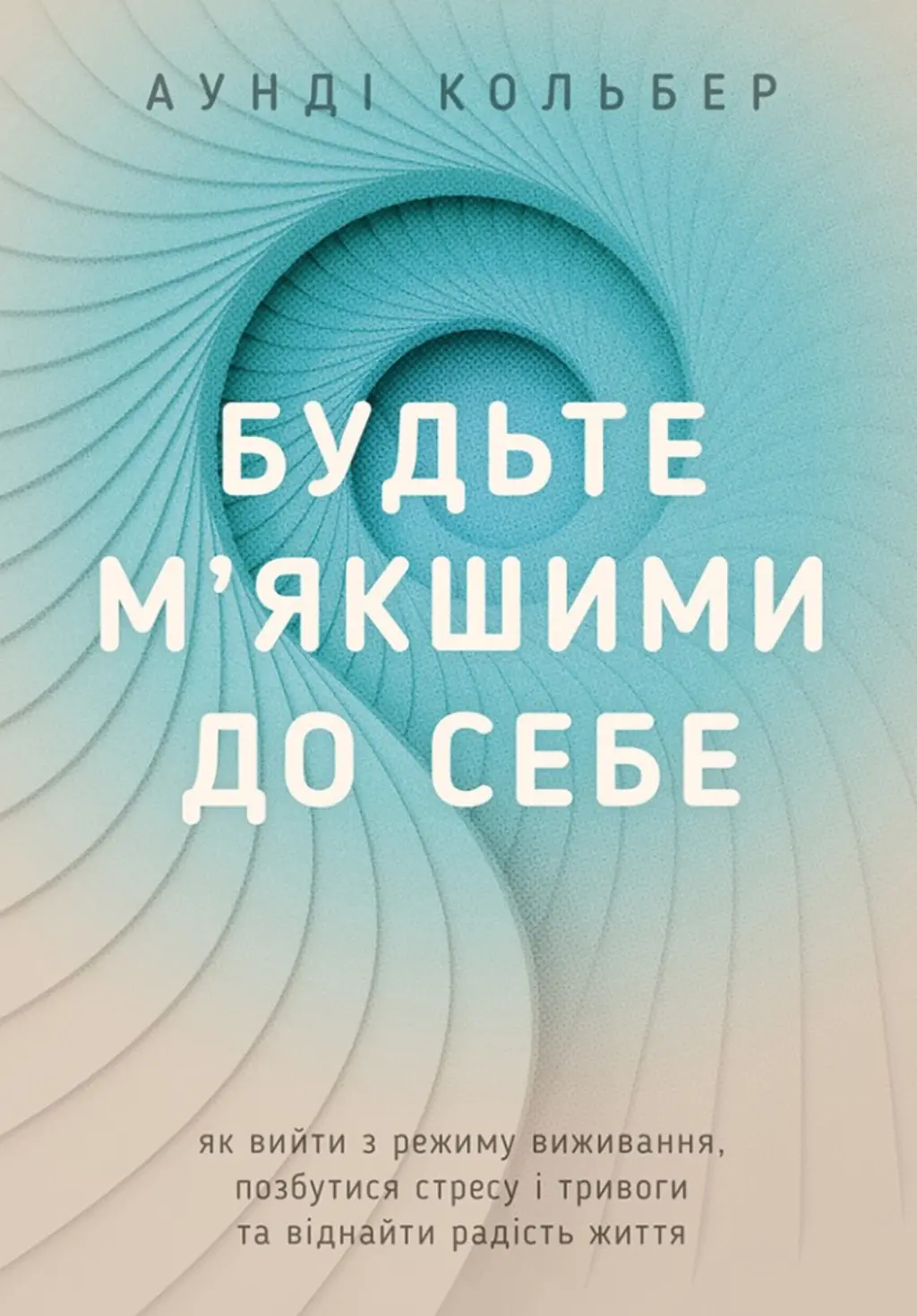 Обкладинка "Будьте м`якшими до себе"
