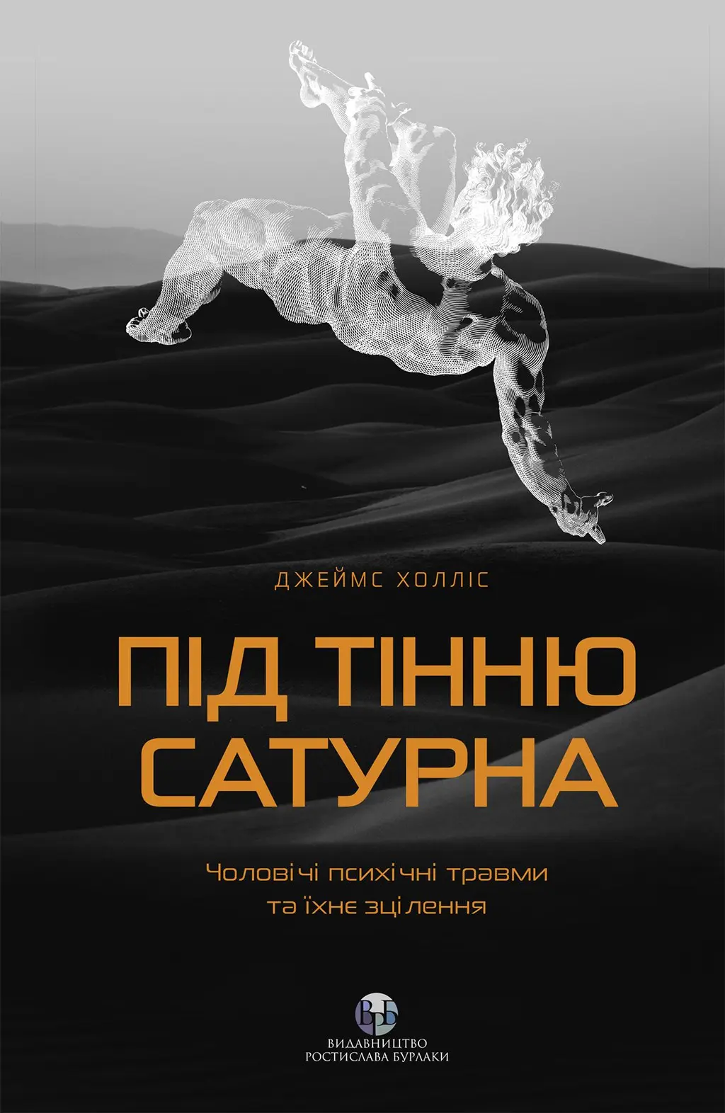 Обкладинка "Під тінню Сатурна.Чоловічі психічні травми та їхнє зцілення"