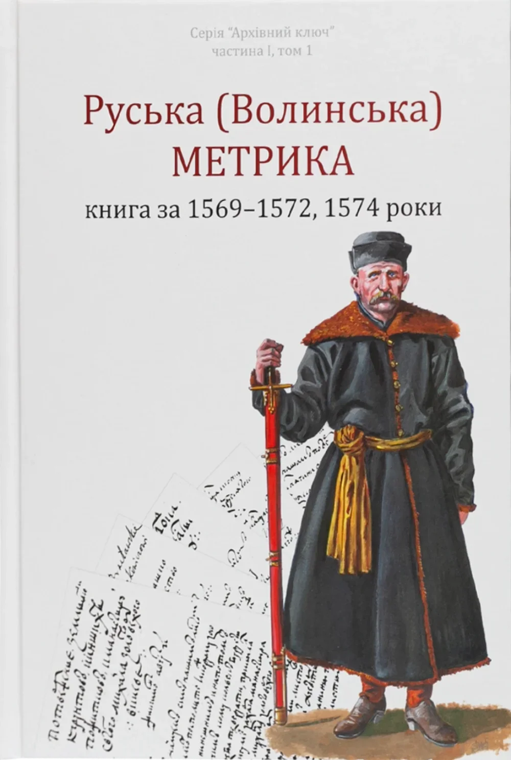 Руська (Волинська) Метрика. Книга за 1569-1572, 1574...