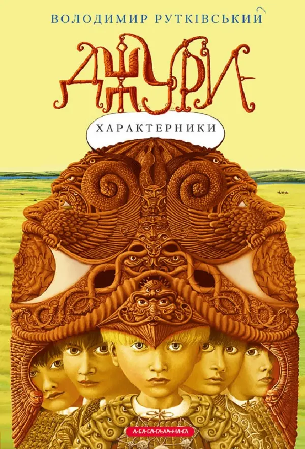 Обкладинка "Джури-характерники"