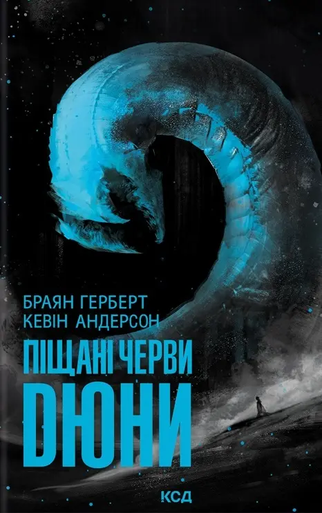 Обкладинка "Піщані черви Дюни"