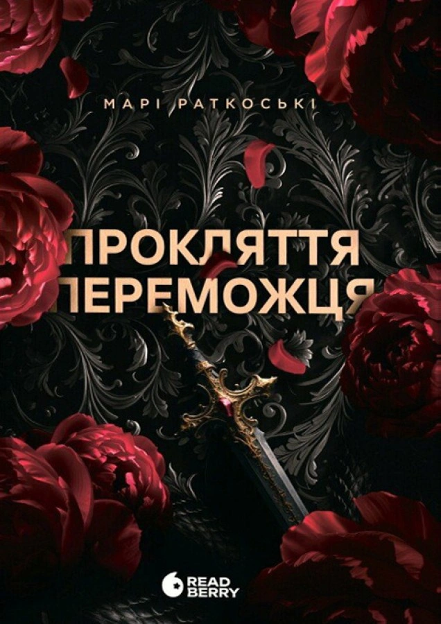Прокляття переможця