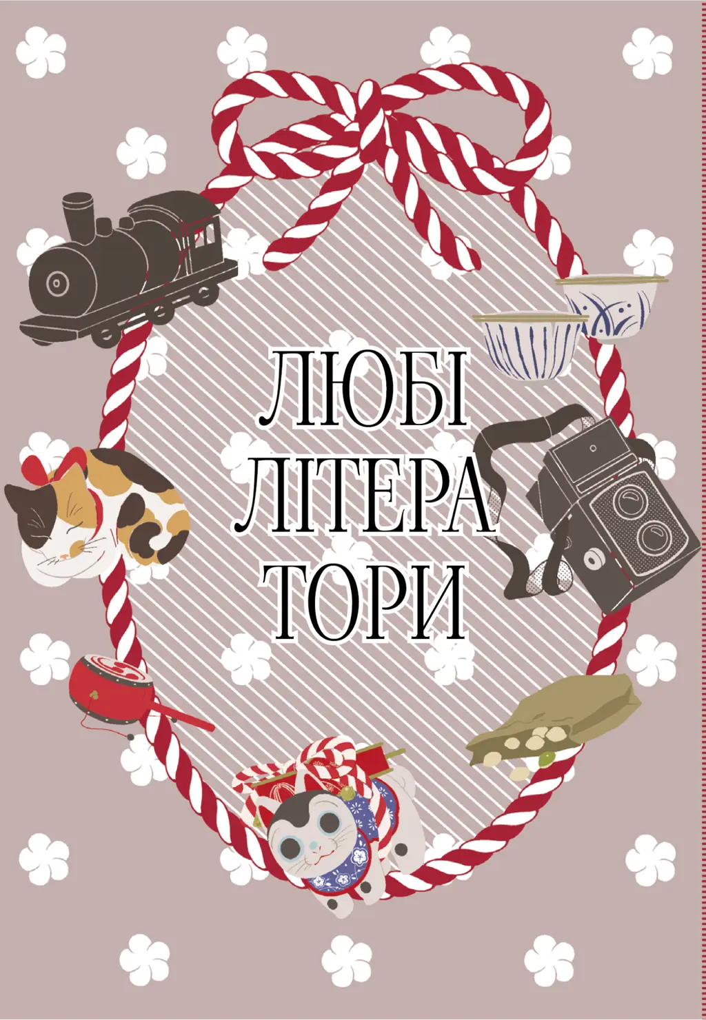 Обкладника "Любі літератори. Том 2" Обкладинка "Любі літератори. Том 2"