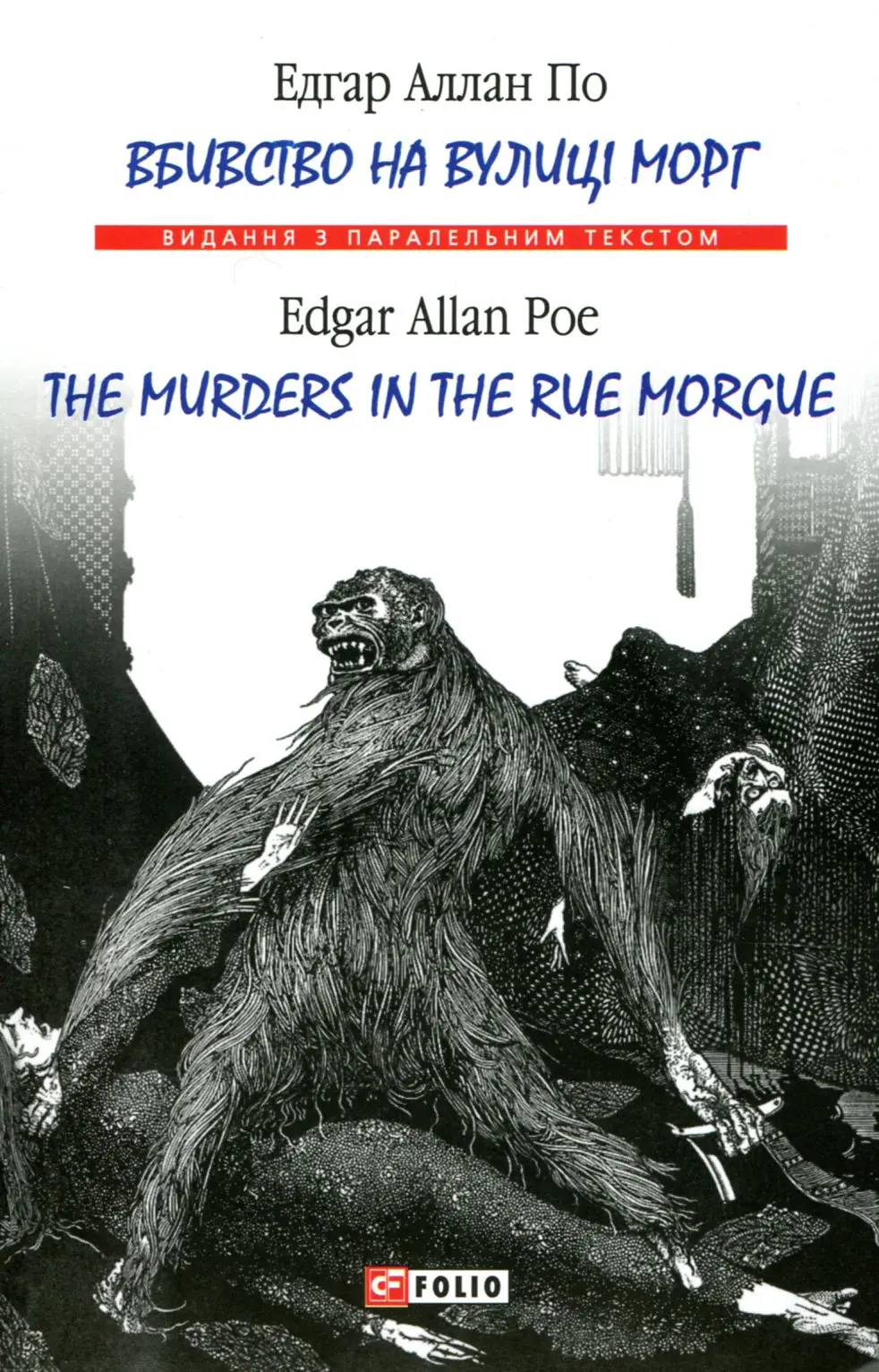 Обкладинка "Вбивство на вулиці Морг / The murders in the rue Morgue"