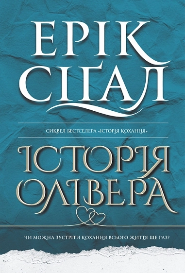 Обкладинка "Історія Олівера"