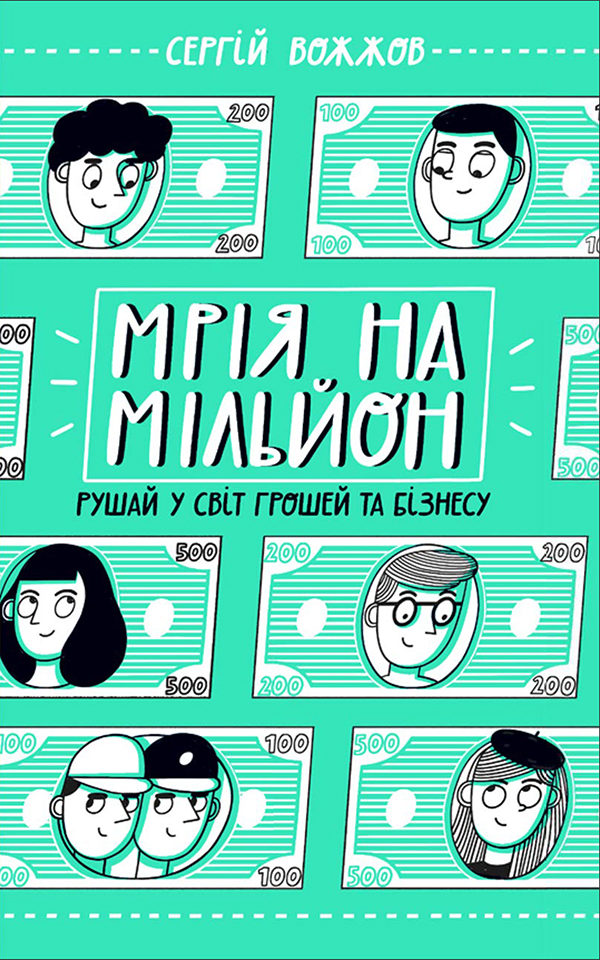 Мрія на мільйон. Рушай у світ грошей та бізнесу