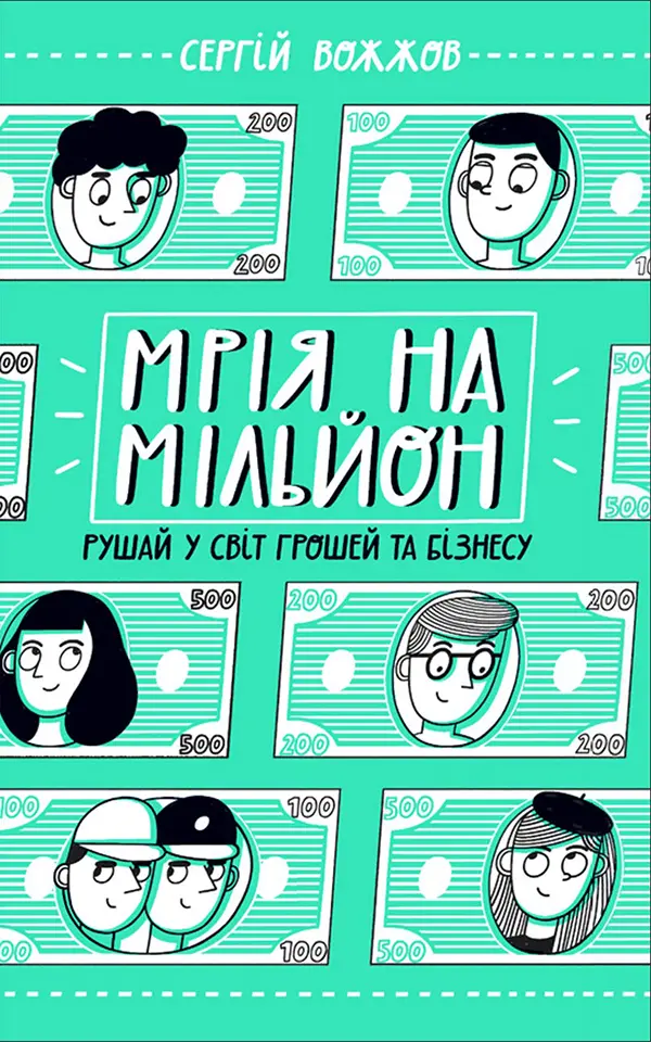 Обкладинка "Мрія на мільйон. Рушай у світ грошей та бізнесу"
