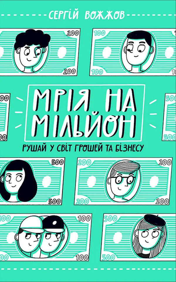 Мрія на мільйон. Рушай у світ грошей та бізнесу