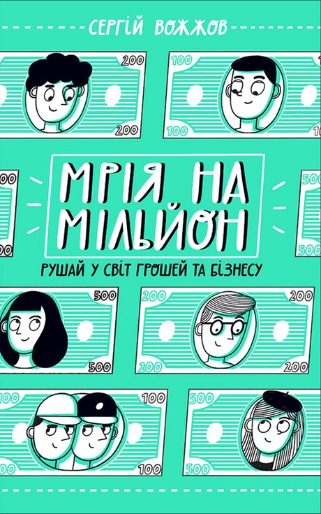 Мрія на мільйон. Рушай у світ грошей та бізнесу