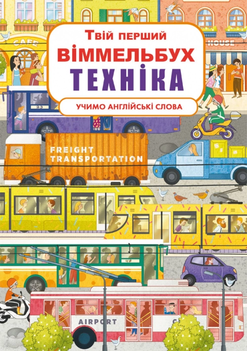 Твій перший віммельбух. Техніка
