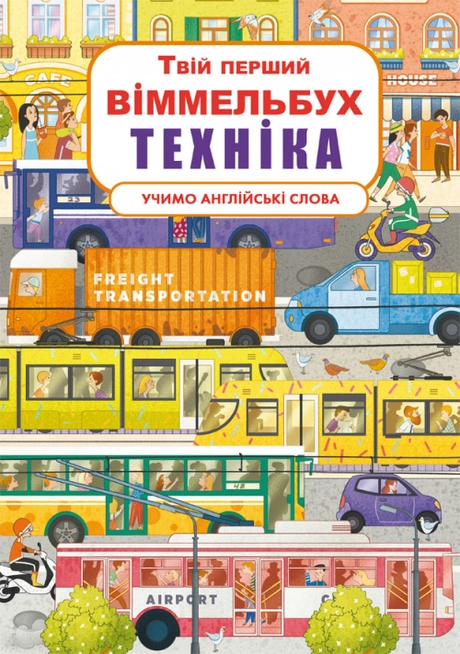 Твій перший віммельбух. Техніка