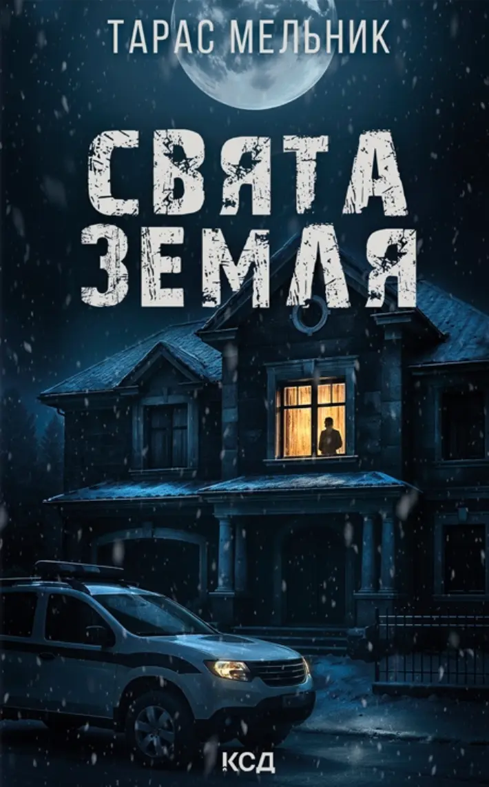 Обкладинка "Свята Земля"