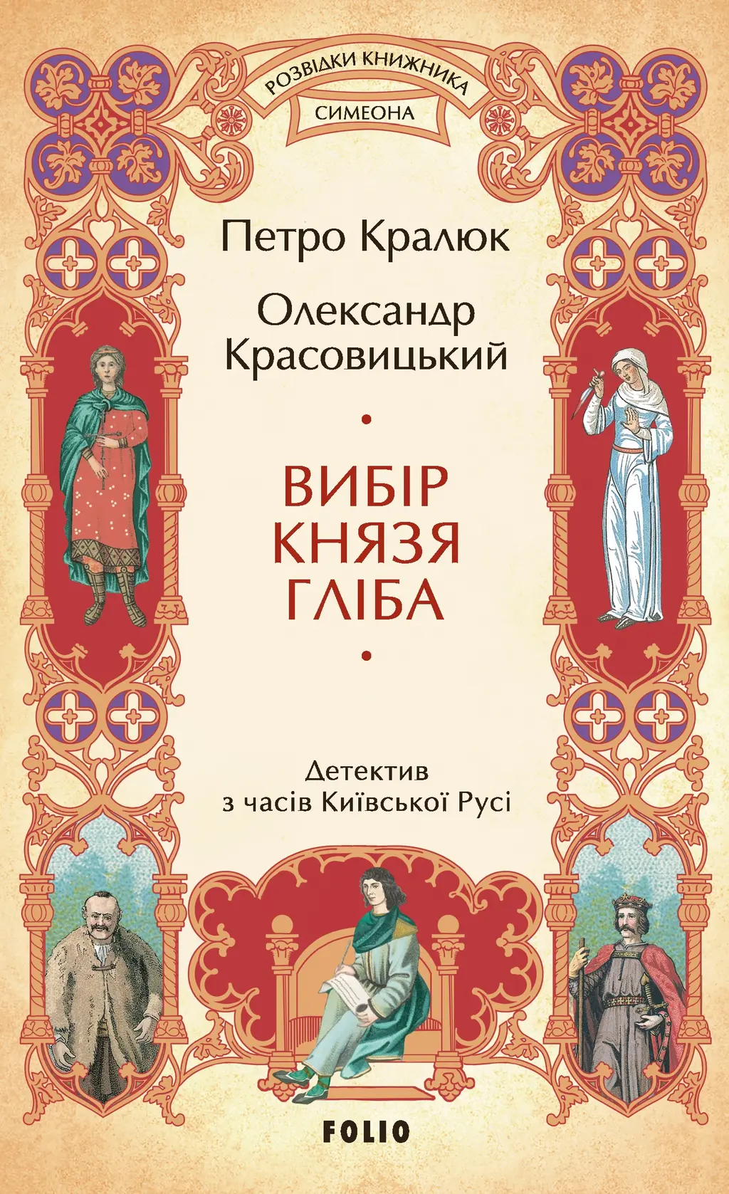 Обкладника "Вибір князя Гліба" Обкладинка "Вибір князя Гліба"