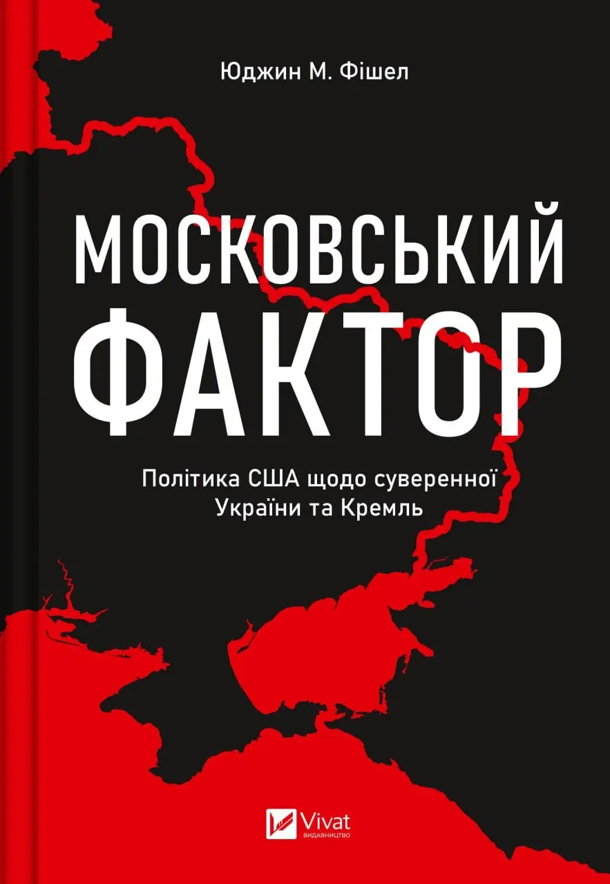Обкладинка "Московський фактор. Політика США щодо суверенної України та Кремль"