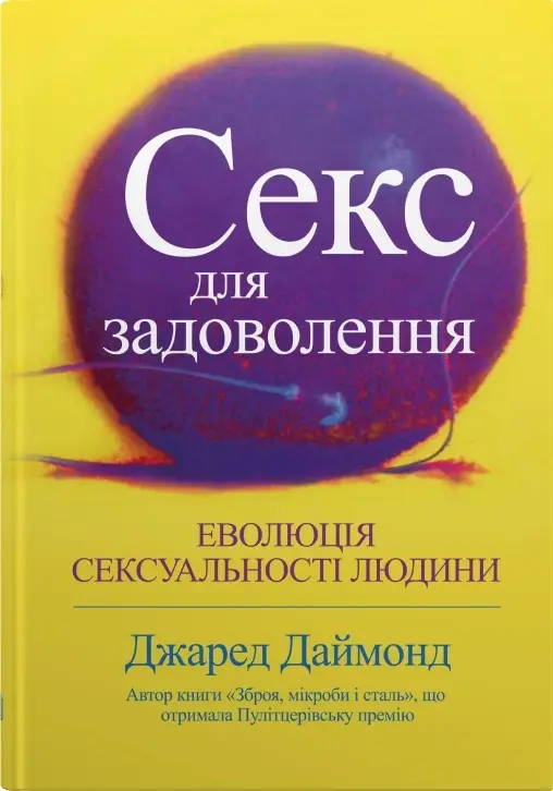Секс для задоволення. Еволюція сексуальності людини