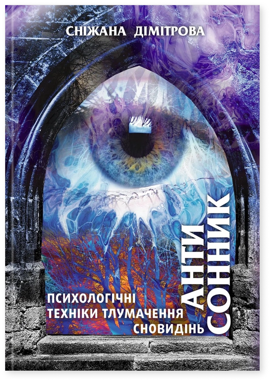 Антисонник: психологічні техніки тлумачення сновид