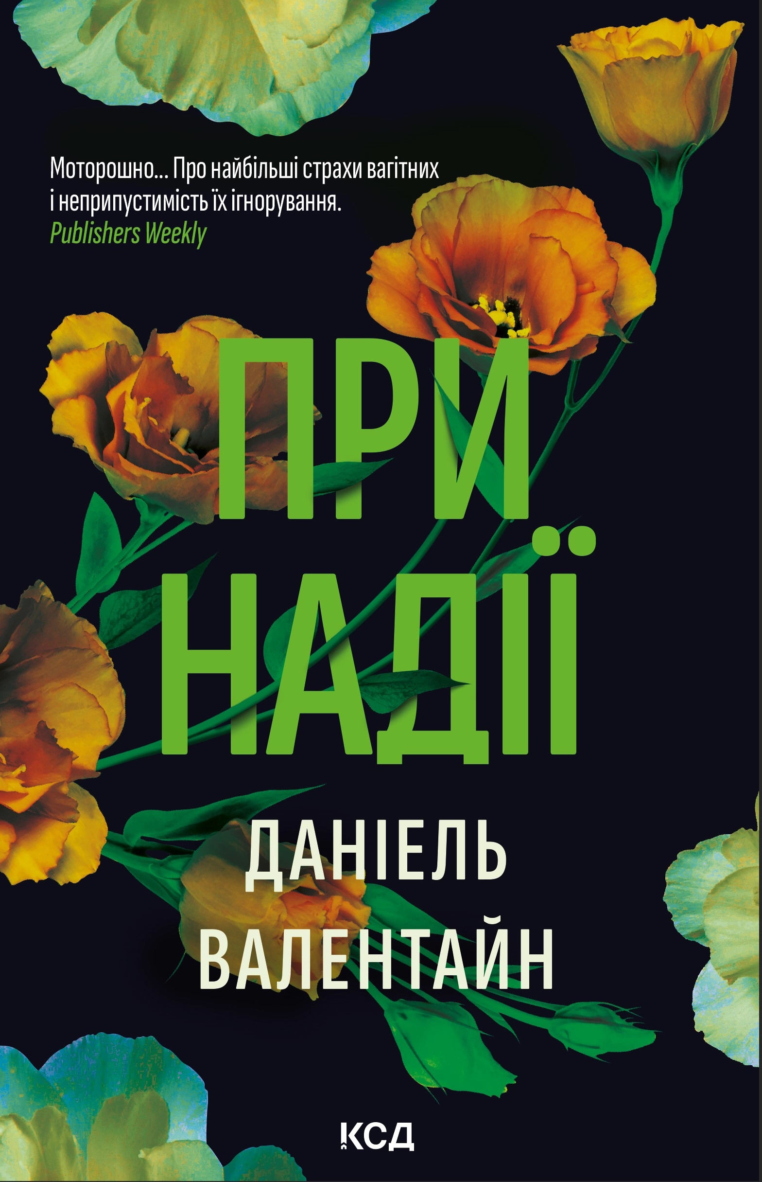 При надії