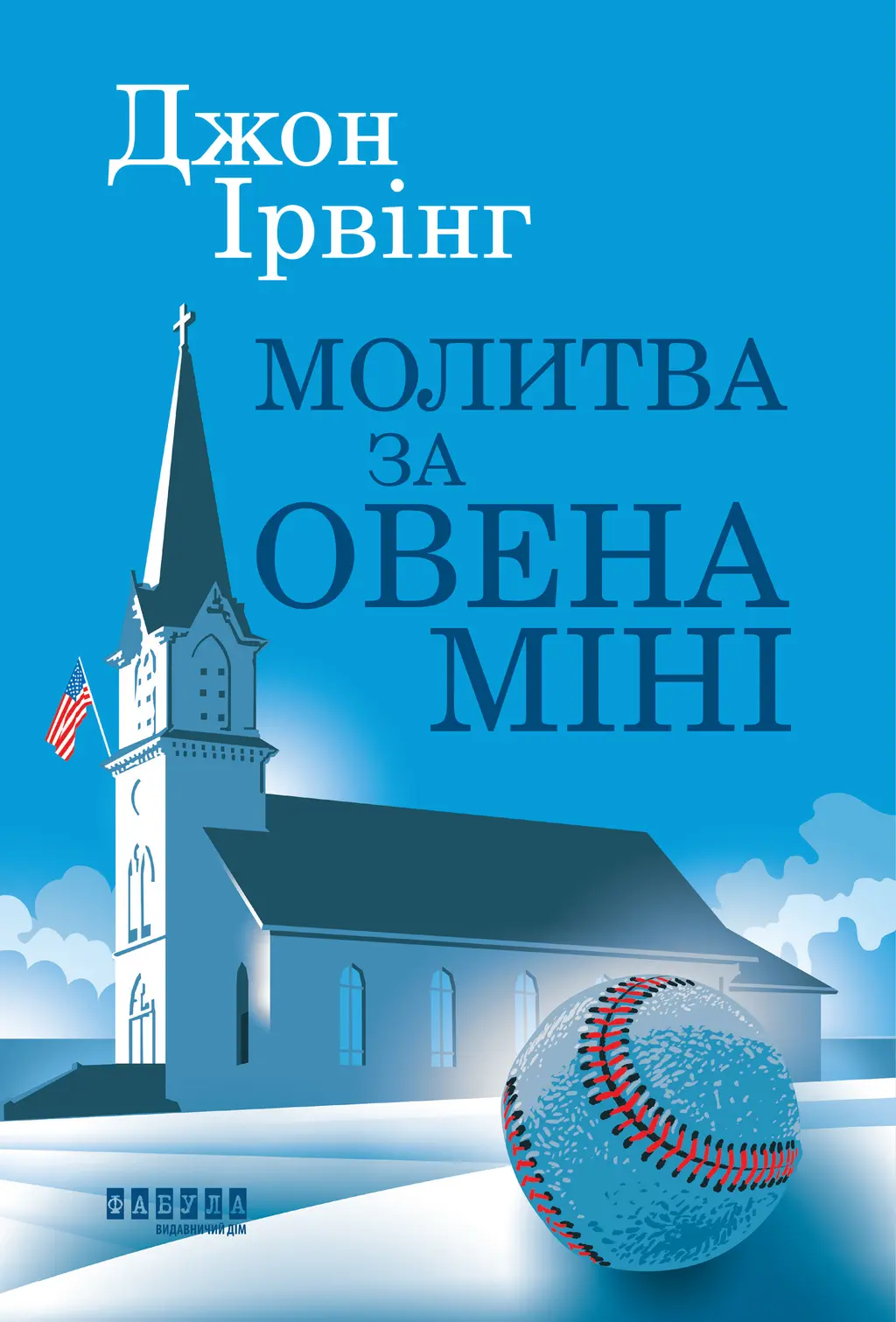 Обкладника "Молитва за Овена Міні" Обкладинка "Молитва за Овена Міні"