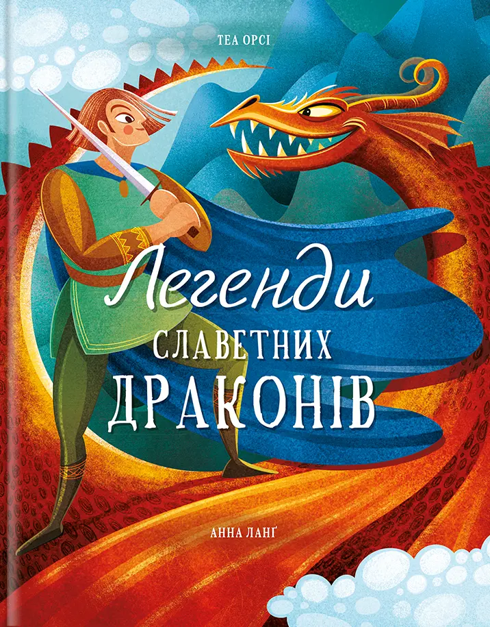 Обкладинка "Легенди славетних драконів"