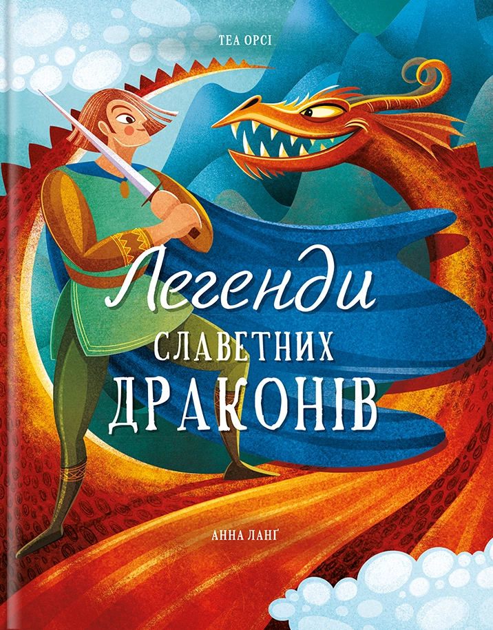 Обкладинка "Легенди славетних драконів"
