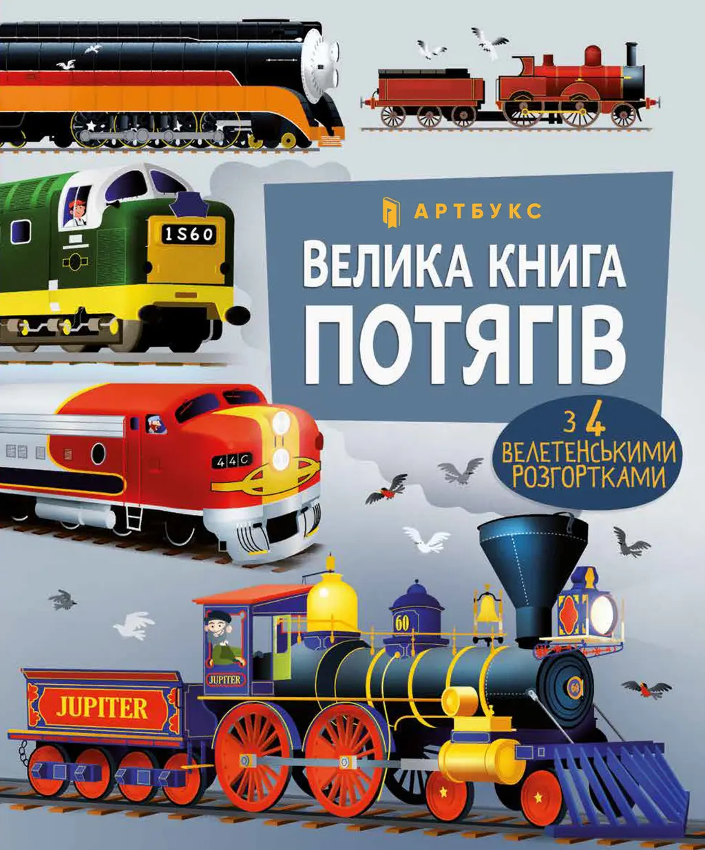 Обкладинка "Велика книга потягів"