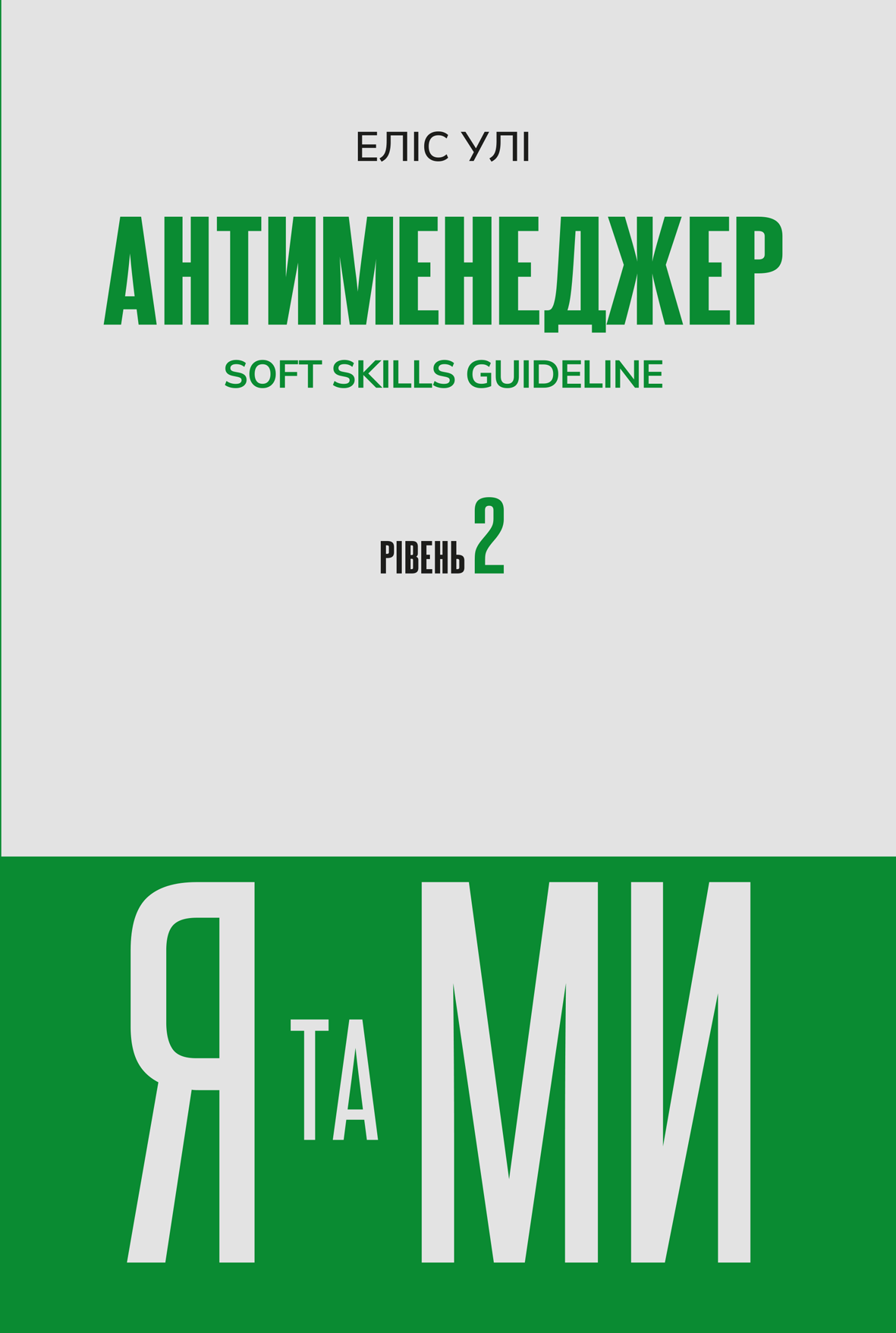 Антименеджер. SOFT SKILLS Guideline. Я та МИ. Рівень...
