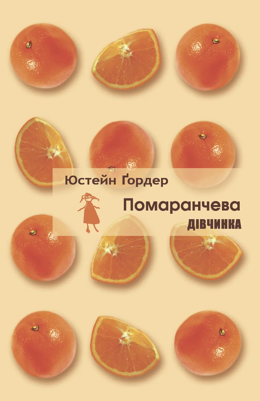 Обкладника "Помаранчева дівчинка" Обкладинка "Помаранчева дівчинка"