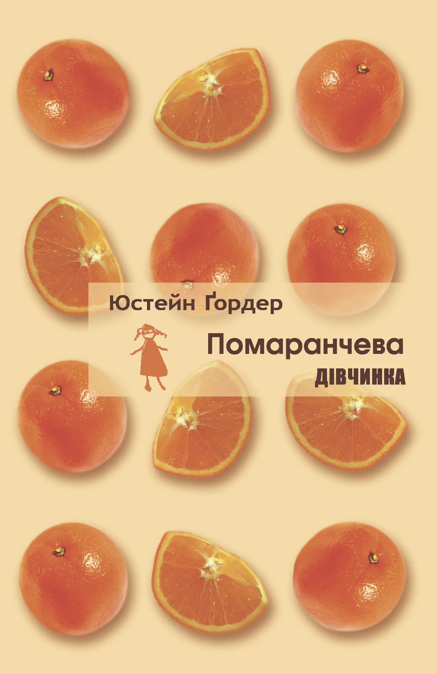 Помаранчева дівчинка