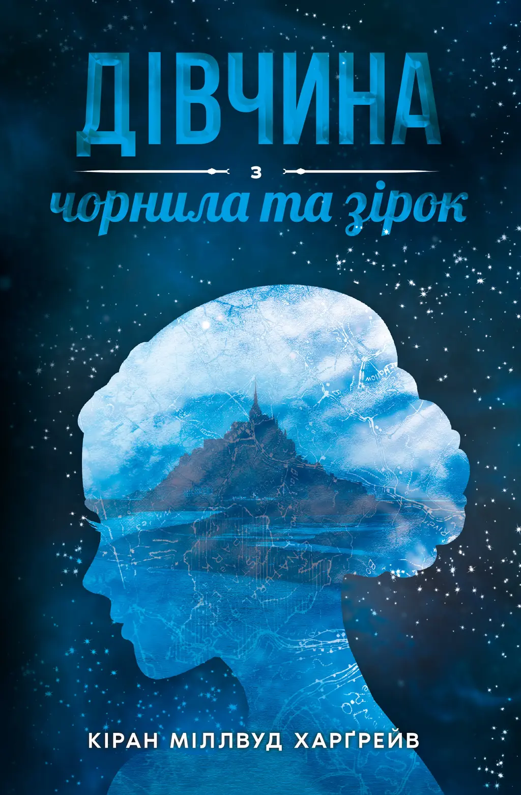 Обкладинка "Дівчина з чорнила та зірок"
