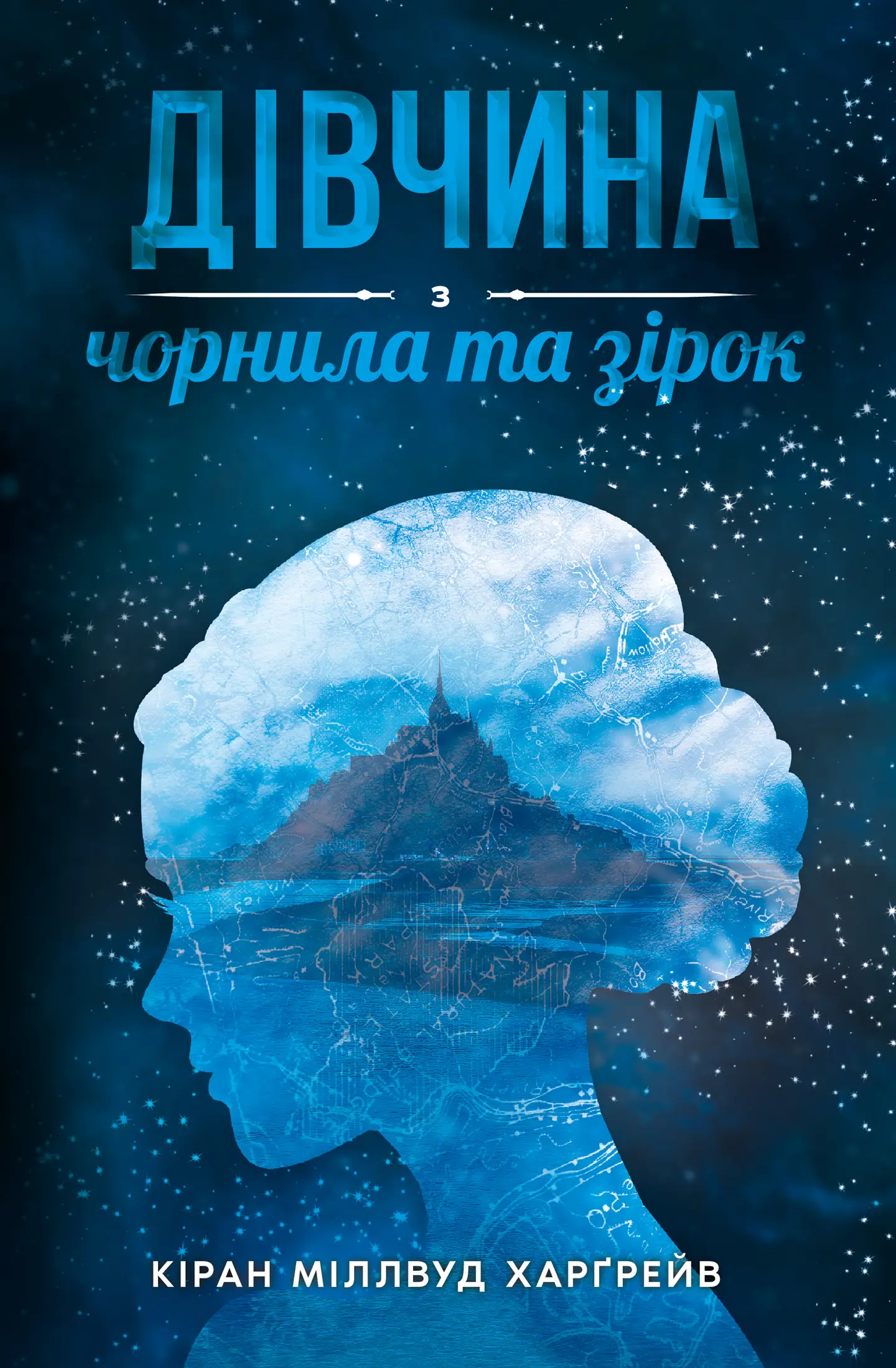 Дівчина з чорнила та зірок